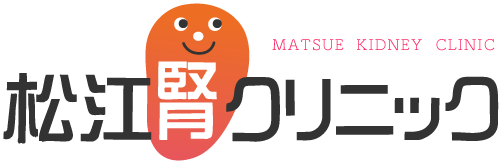 松江腎クリニック