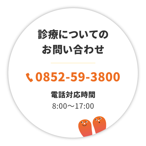 診療についてのお問い合わせ